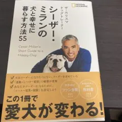 ザ・カリスマ ドッグトレーナー シーザー・ミランの犬と幸せに暮らす方法55