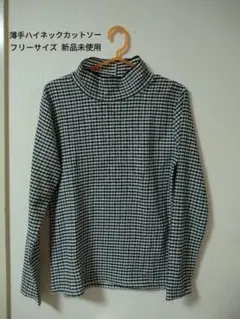 ★12/13まで値下げ中 ショコラフィネローブ ギンガムチェックカットソー 新品
