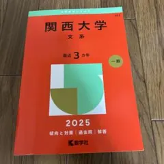 関西大学 文系 2025年版 赤本