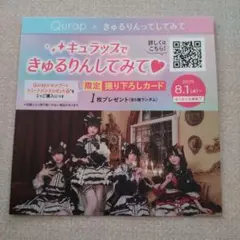 Qurap×きゅるりんってしてみて