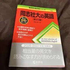 同志社大の英語 第11版