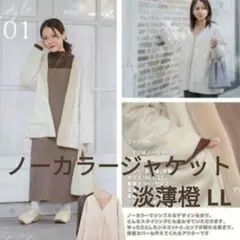 【新品未使用】 talbyyumi. ノーカラージャケット ムートン風 白 LL