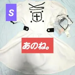 訳あり、あのね。S、しまむら、ワンピース、コスプレ、イベント