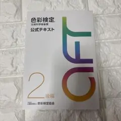 色彩検定公式テキスト2級編 文部科学省後援