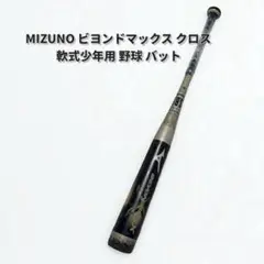 MIZUNO ミズノ ビヨンドマックス クロス 軟式 少年 野球 バット