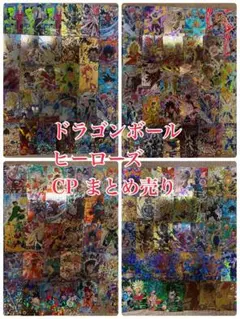 ドラゴンボールヒーローズ cp p srなどまとめ売り 引退品 ファイ