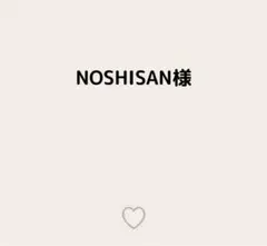 NOSHISAN様