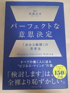 パーフェクトな意思決定 : 「決める瞬間」の思考法