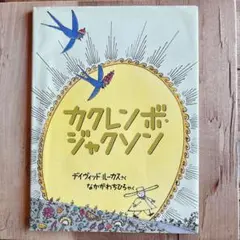 カクレンボジャクソン