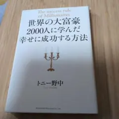 世界の大富豪2000人に学んだ幸せに成功する方法 = The success …