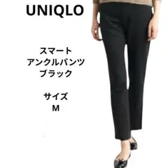 ユニクロ　スマートアンクルパンツ　サイズM ブラック