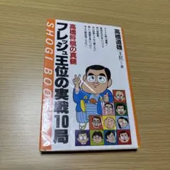 サイン入り 高橋道雄 高橋将棋の真髄 実戦10局 週刊将棋のサムネイル