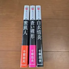 千草忠夫　淫狼　全３巻　スナイパーノベルズ Amazon.co.jp: 淫狼〈下 濡肉嬲弄篇〉 (フランス書院文庫) : 忠夫