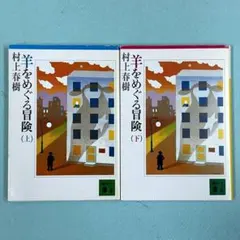 羊をめぐる冒険 上下巻セット