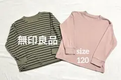 無印良品 MUJI 長袖Tシャツ 2枚セット 120 ボーダー ピンク 起毛素材