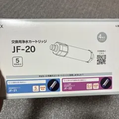 LIXIL 交換用浄水カートリッジ JF-20 ３本のサムネイル