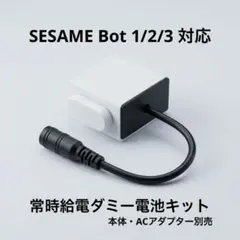 SESAME Bot 1/2/3 対応 常時給電ダミー電池キット