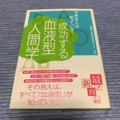 成功する「血液型」人間学 : できる人は知っている!