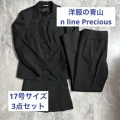 【美品】17号 スーツ　ブラック　n-line Precious 黒 洋服の青山