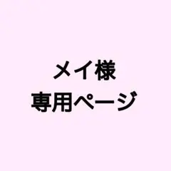 専用ページ