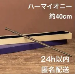 新品　ハーマイオニー杖☆コスプレ　ハリーポッタースタジオツアー東京　USJ