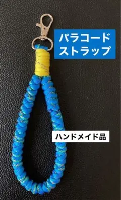 パラコード　シンプルストラップ　ハンドメイド品　ブルー系　イエロー