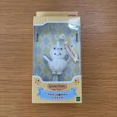 シルバニアファミリー キーチェーン アザラシの赤ちゃん シマエナガ