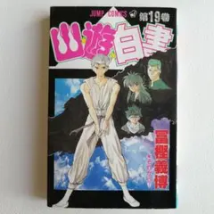 2026年最新】幽遊白書 初版の人気アイテム - メルカリ