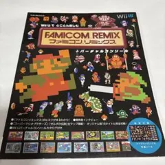 Wii Uでとことん楽しむ ファミコンリミックス+バーチャルコンソール★送料込