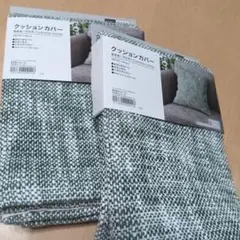 ニトリクッションカバー新品2個セット