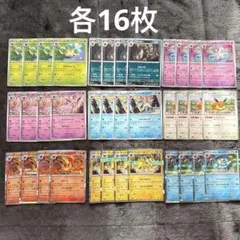 ポケモンカード　sv8a ブイズ　コンプ　9種　各16枚　144枚セット
