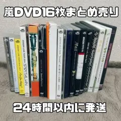 嵐 ARASHI DVD Blu-ray まとめ売り 16枚セット