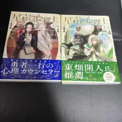 [初版]星霜の心理士 1巻・2巻セット
