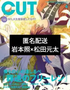 CUT 4月号 2026 岩本照×松田元太 カラちゃんとシトーさんと、