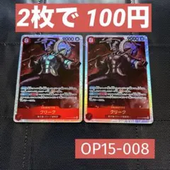 OP15-008 クリーク SR 【説明欄必須】