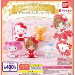 カードキャプターさくら×サンリオキャラクターズ　スペシャルコラボマスコット２種類