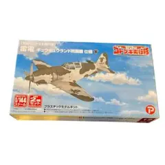 【売約済み】雷電 1/144スケール 荒野のコトブキ飛行隊ギュウギュウランド所属のサムネイル
