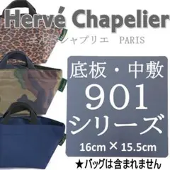 即納★バッグ中敷◆エルベシャプリエ901用底板 901N 901F 901W