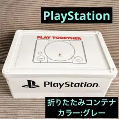 PlayStation プレイス 折りたたみコンテナ 収納ボックス グレーのサムネイル