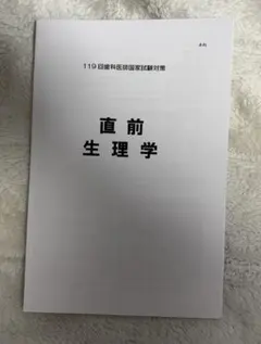 2025年最新】119回歯科医師国家試験の人気アイテム - メルカリ