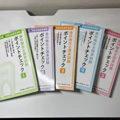 歯科衛生士　国家試験　医歯薬出版　ポイントチェック①〜⑤ セット　全巻
