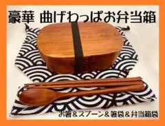 豪華セット！大人気 新品 曲げわっぱ 弁当 伝統工芸 お弁当箱 匠②