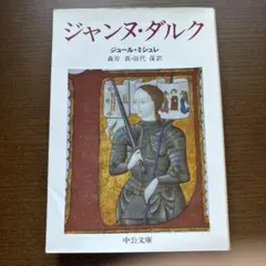 ジャンヌ・ダルク