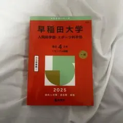 早稲田大学 過去問2025人間科学 スポーツ科学