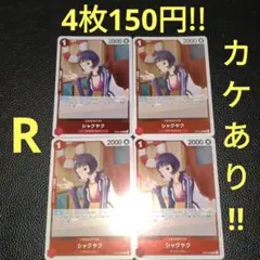 4枚セット!!　シャクヤク　属性赤　ワンピースカード