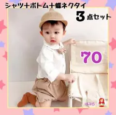 【新品】男の子☆　長袖シャツ＋ボトム＋蝶ネクタイ3点セットベージュ　70cm　a