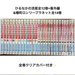 ひるなかの流星 全12巻+番外編 & 椿町ロンリープラネット 全14巻