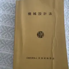 2025年最新】日本材料学会 機械設計法の人気アイテム - メルカリ