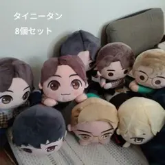 タイニータン ぬいぐるみ 8点セット