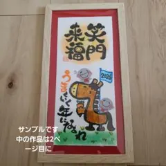 筆文字アート『来年の干支～うまくいく年になあれ』